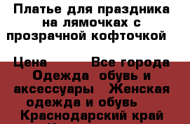 Платье для праздника на лямочках с прозрачной кофточкой. › Цена ­ 700 - Все города Одежда, обувь и аксессуары » Женская одежда и обувь   . Краснодарский край,Кропоткин г.